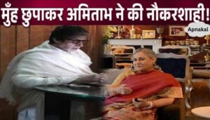 Amitabh Bachchan did the work of servants in his own house for money