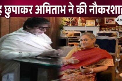 Amitabh Bachchan did the work of servants in his own house for money