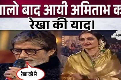 Amitabh Bachchan started crying remembering Rekha