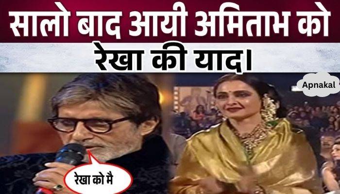 Amitabh Bachchan started crying remembering Rekha