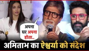 Amitabh gave a message to daughter-in-law Aishwarya Rai, saying, Whatever your home is, it is yours.