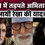 Amitabh, suffering in old age, made a big revelation, remembered his ex-girlfriend