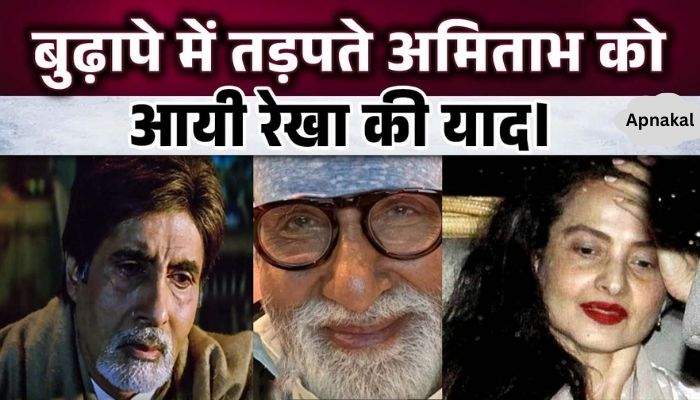 Amitabh, suffering in old age, made a big revelation, remembered his ex-girlfriend