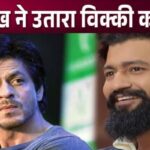 Angry Shahrukh Khan insulted Vicky Kaushal