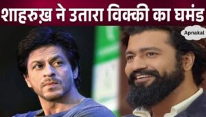 Angry Shahrukh Khan insulted Vicky Kaushal