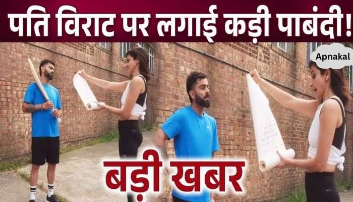 Anushka Sharma imposed severe restrictions on husband Virat Kohli