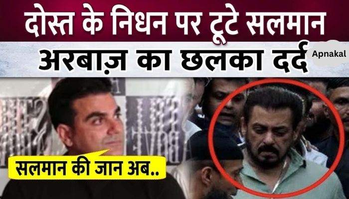 Arbaaz expresses pain over Salman's condition worsening due to Baba's demise