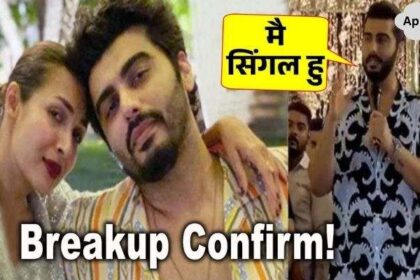 Arjun Kapoor confirmed breakup with Malaika Arora, said- 'I am single now'