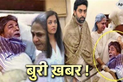 Bachchan family surrounded by sad news, mourning in Amitabh Bachchan's family