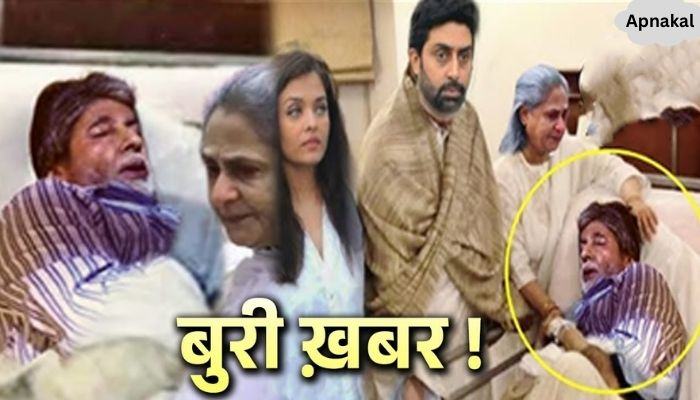 Bachchan family surrounded by sad news, mourning in Amitabh Bachchan's family