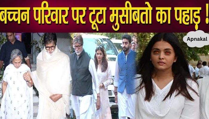 Bachchan family surrounded by troubles, this bad news came out, the family is broken