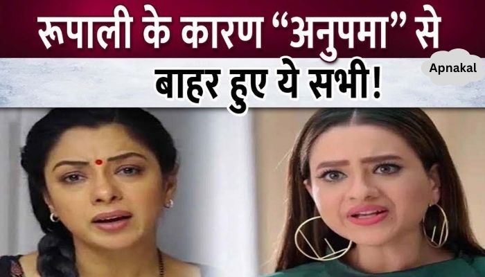 Bad news! All the actors are leaving “Anupama” because of Rupali Ganguly, this is the allegation