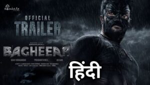 Bagheera Trailer Review Hindi