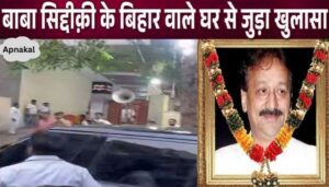 Big revelation in Baba Siddiqui's house in Bihar just after his death