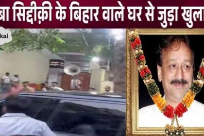 Big revelation in Baba Siddiqui's house in Bihar just after his death