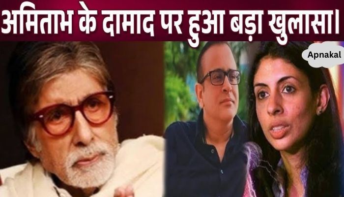 Big revelations on Amitabh Bachchan's son-in-law Nikhil Nanda, you will be shocked by the truth