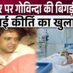 Brother broke silence on the condition of Govinda who was on ventilator