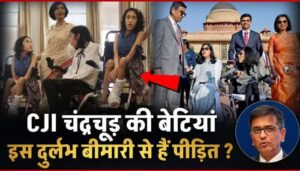 CJI Chandrachud's daughters are suffering from this rare disease... this rare genetic disease