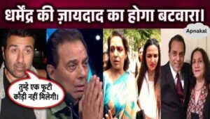 Dharmendra divided his property, what did Hema Malini get