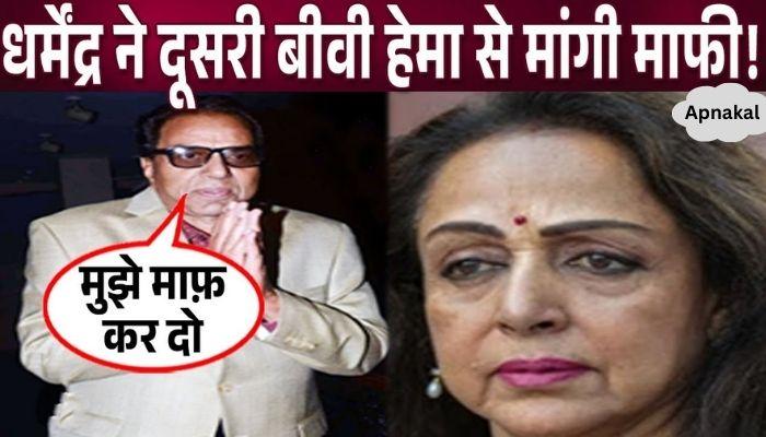 Dharmendra folded his hands in front of his second wife and apologized