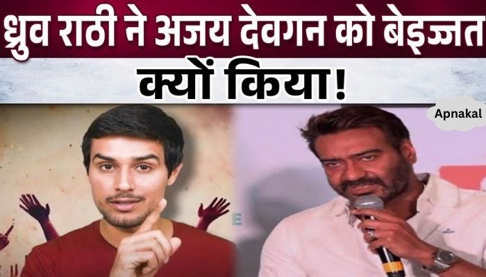 Dhruv Rathi insulted Ajay Devgan, big blow to Rohit Shetty