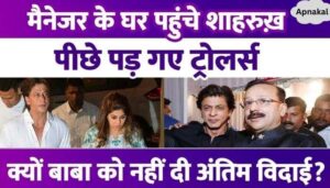 Did not give last farewell to Baba Siddiqui, Shahrukh came to meet the manager...people taunted him