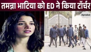 तमन्ना भाटिया को ED ने बुरी तरह घेरा, 8 घंटे तक किया टार्चर…