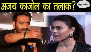 Fierce fight between Ajay and Kajol, will divorce happen