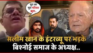 Furious over Salim Khan's interview, Bishnoi Samaj president said, Salman's entire family is a liar.