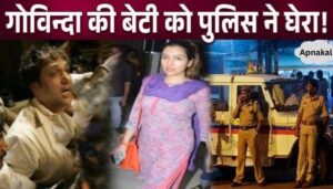 Govinda's daughter surrounded by Mumbai Police, big shock to the family