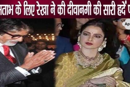 Has Rekha's passion for Amitabh crossed all limits