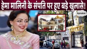 Hema Malini has luxury cars, bungalows, property worth crores, net worth is more than Sunny Deol