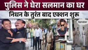 Immediately after Baba Siddiqui's death, police surrounded Salman's house