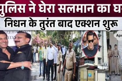 Immediately after Baba Siddiqui's death, police surrounded Salman's house