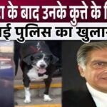 Immediately after Ratan Tata's death, police revealed the death of his dog...