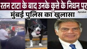 Immediately after Ratan Tata's death, police revealed the death of his dog...