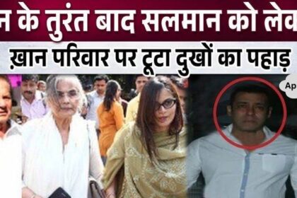 Immediately after the death of Baba Siddiqui, a mountain of sorrow fell on the Khan family regarding Salman Khan