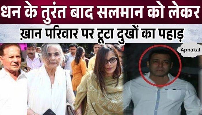 Immediately after the death of Baba Siddiqui, a mountain of sorrow fell on the Khan family regarding Salman Khan