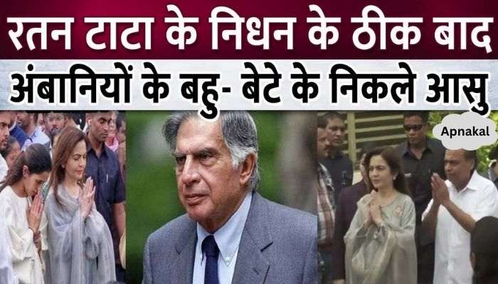 Immediately after the death of Ratan Tata, the daughter-in-law of the Ambani family shed tears