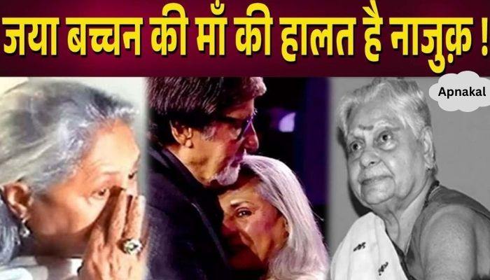 Jaya Bachchan's mother's condition is serious and she is admitted in the hospital