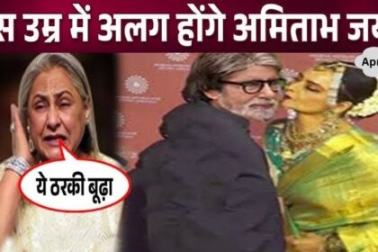 Jaya will separate from Amitabh at this age, big revelation is getting a new house built