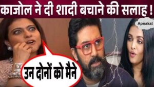 Kajol gave this great advice to Aishwarya and Abhishek to save their marriage