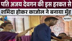 Kajol got insulted due to this behavior of her husband Ajay Devgan