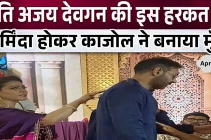 Kajol got insulted due to this behavior of her husband Ajay Devgan