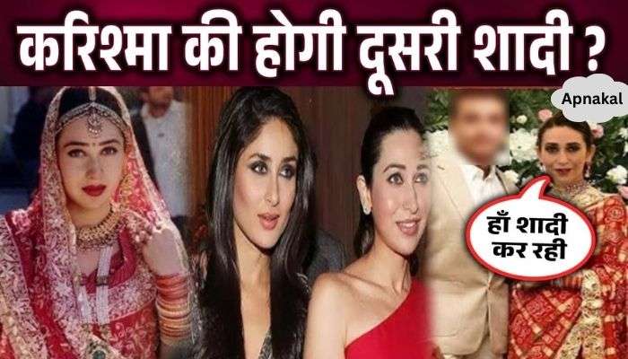 Kareena Kapoor found a boy for her sister Karisma, will Karisma get married for the second time