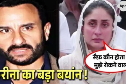 Kareena made a shocking revelation about Saif and gave this big statement