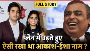 Know how Mukesh Ambani named Akash Ambani and Isha Ambani... Its story is very interesting