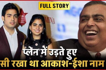 Know how Mukesh Ambani named Akash Ambani and Isha Ambani... Its story is very interesting