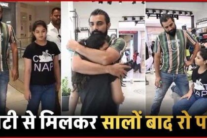 Mohammed Shami cried a lot after meeting his daughter after years