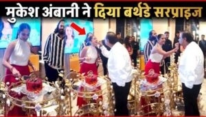 Mukesh Ambani gave birthday surprise to younger daughter-in-law at midnight